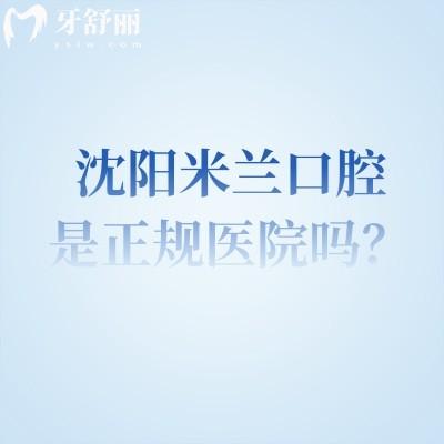 沈陽米蘭口腔是正規(guī)醫(yī)院嗎？從醫(yī)院簡介/醫(yī)生團(tuán)隊/技術(shù)與設(shè)備/服務(wù)等來說