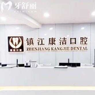 2025鎮(zhèn)江康潔口腔價(jià)目表已更新，潔牙根管種植矯正補(bǔ)牙拔牙等