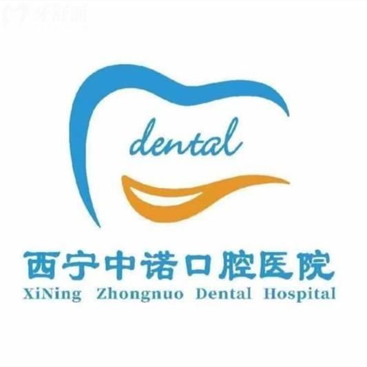 西寧中諾口腔收費(fèi)標(biāo)準(zhǔn)更新2025版，種植牙2680、隱形矯正19800、補(bǔ)牙98元起