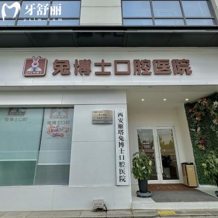 兔博士口腔收費(fèi)貴嗎？包含西安/榆林/安康等分院2025版價(jià)目表