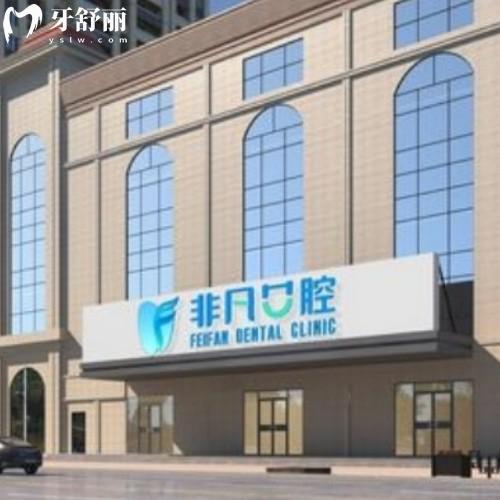 西寧非凡口腔2025價格表一覽種植牙/牙齒矯正/兒牙/補牙涵蓋在內(nèi)