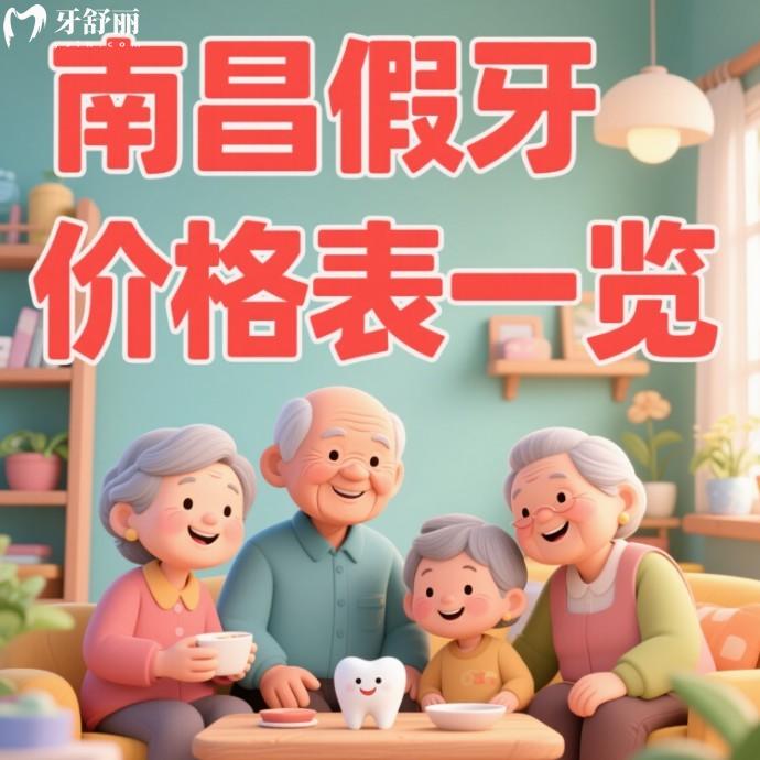2025南昌假牙價格表一覽:活動假牙1200+吸附性義齒15000+種植牙3000+