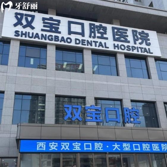 西安雙寶口腔是什么檔次？二級?？瓶谇会t(yī)院綜合實力強