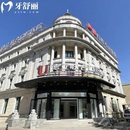 沈陽德立聯(lián)合口腔看牙有套路嗎？無套路，正規(guī)資質+人氣醫(yī)生+2025價格表可查詢