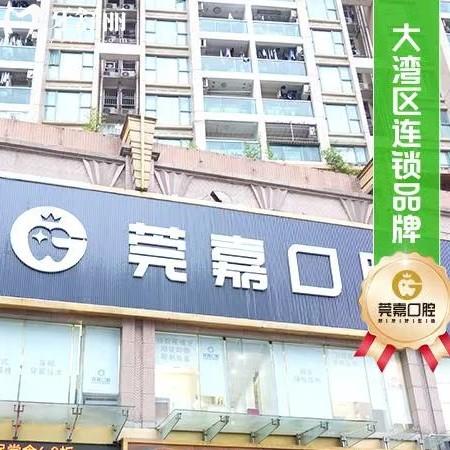 深圳莞嘉口腔醫(yī)院怎么樣？親測靠譜！資質/醫(yī)生/價格全解析