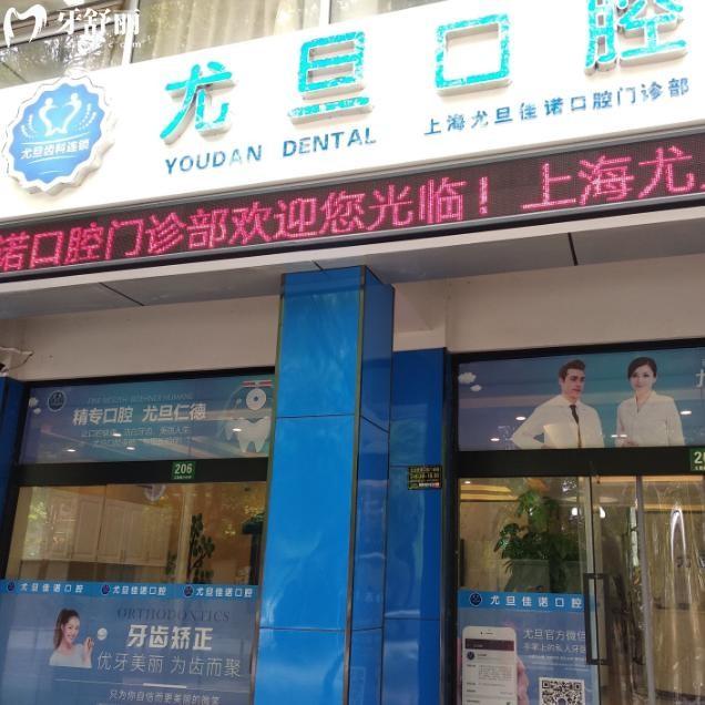 上海尤旦佳諾口腔門診部