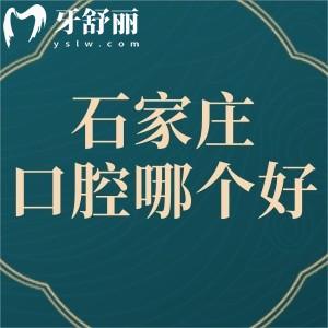 石家莊牙博士口腔醫(yī)院和中諾口腔哪個好?對比兩家牙科技術(shù)實力和價格選選吧!