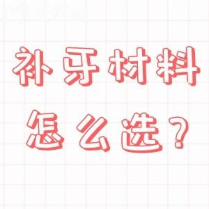 補(bǔ)牙材料怎么選?國(guó)產(chǎn)與進(jìn)口補(bǔ)牙材料的優(yōu)缺點(diǎn)全解析,看完不再糾結(jié)