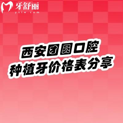 西安團(tuán)圓口腔種植牙價(jià)格表分享，國(guó)產(chǎn)2000-10000元左右/進(jìn)口6000-20000元左右附種牙優(yōu)勢(shì)
