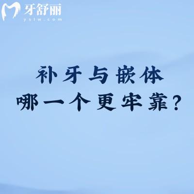 補(bǔ)牙與嵌體哪一個(gè)更牢靠？補(bǔ)牙與嵌體優(yōu)略勢(shì)對(duì)比