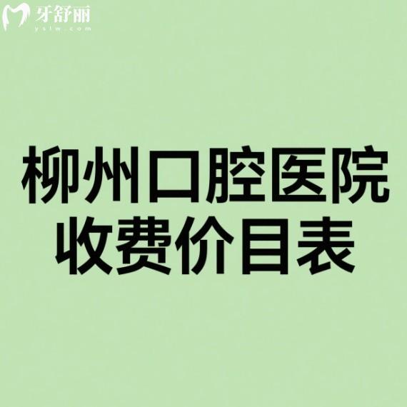 柳州口腔醫(yī)院2025收費價目表含種植牙|矯正牙|補牙|假牙|美白牙齒費用明細
