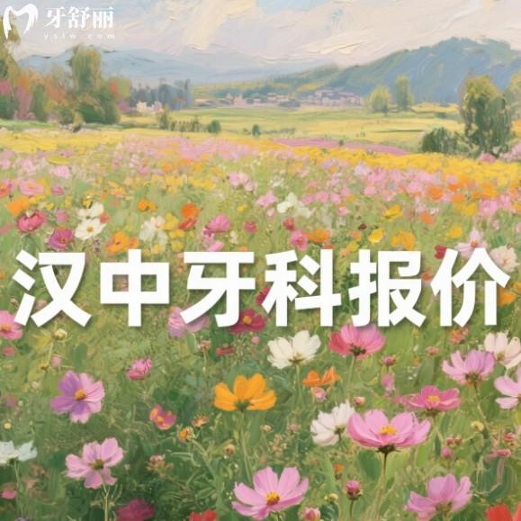漢中口腔醫(yī)院收費(fèi)價(jià)目表2025：種植牙、矯正、鑲牙等價(jià)格一覽！