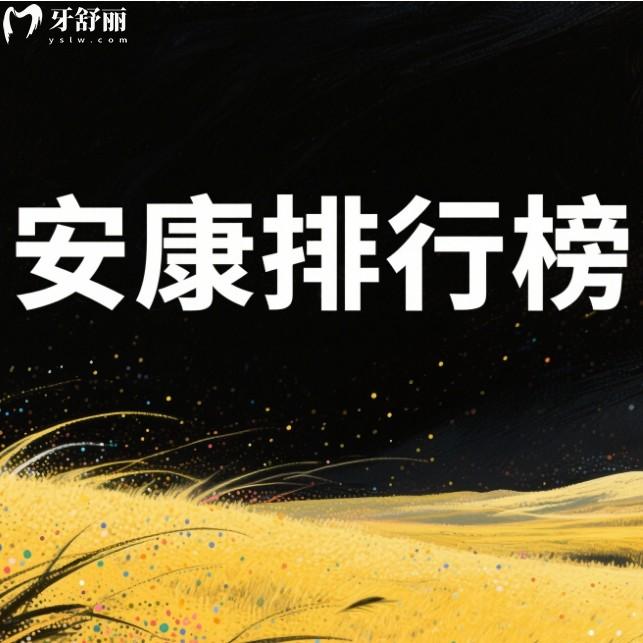 安康哪家牙科醫(yī)院看的好又便宜？排行榜前十都是本地牙友推薦多的