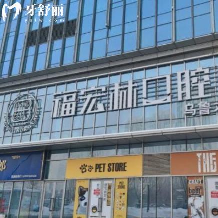 烏魯木齊福宏林口腔醫(yī)院怎么樣?新疆正規(guī)牙科品牌一城3院種牙矯正技術(shù)強(qiáng)價(jià)格不貴