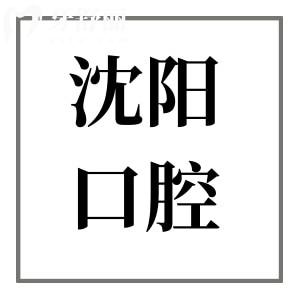 沈陽(yáng)口腔醫(yī)院2025收費(fèi)標(biāo)準(zhǔn)快速查看：正畸6500元起、洗牙85元起、拔牙50元起