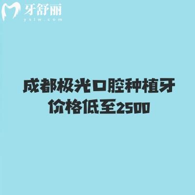 成都極光口腔種植牙價(jià)格低至2500，半口3w起全口5w起醫(yī)院技術(shù)可信賴