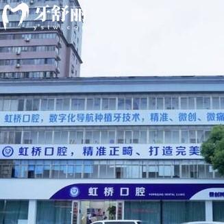 南昌虹橋口腔2025價目表查詢補牙拔牙種植牙牙齒矯正鑲牙收費不高+地址