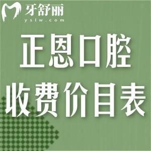 正恩口腔收費價目表:2025新版顯示種植體2480+正畸7800+補牙99+鑲牙580+