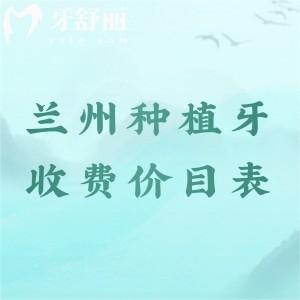 全新蘭州種植牙收費價目表，單顆/半口/全口收費從2000到10萬起