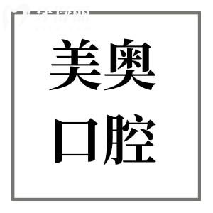 上海美奧口腔醫(yī)院是正規(guī)醫(yī)院嗎?正規(guī)連鎖品牌|10年老店|收費(fèi)透明|好評多