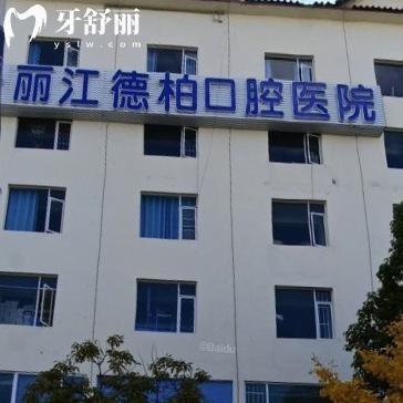 ?2025麗江德柏口腔醫(yī)院價格表:種植牙2680+鑲牙780+補牙158+牙齒矯正8800+