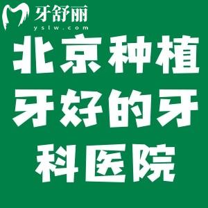 北京種植牙好的牙科醫(yī)院是哪家?從技術(shù)/口碑來評價中諾/勁松/維樂等比較好