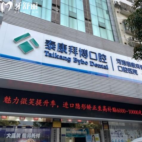 河源泰康拜博口腔醫(yī)院正規(guī)嗎?正規(guī)二級口腔-矯正種植牙技術(shù)好又不貴-附2院地址