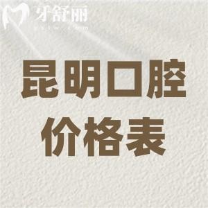 2025新版昆明口腔醫(yī)院價(jià)格表速遞:含種牙/矯正/鑲牙/補(bǔ)牙/美白等牙科項(xiàng)目收費(fèi)
