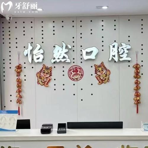 武威新怡然口腔診所