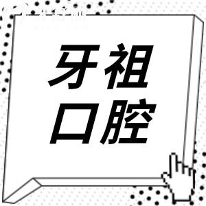 長沙牙祖口腔電話+地址告知,一城6院可預(yù)約梅溪/中山亭/濱江等|老牌正規(guī)牙科|口碑好