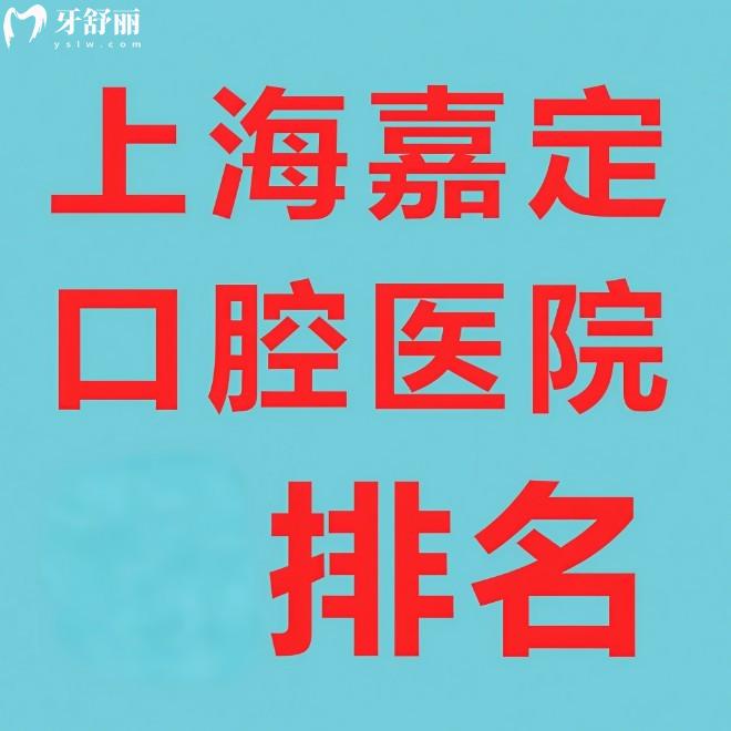 盤點上海嘉定口腔醫(yī)院排名:入選的這5家牙科超正規(guī)且種植矯正口碑好