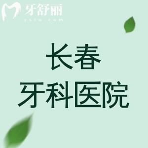長春牙科醫(yī)院便宜又好的有哪些？十家靠譜牙科醫(yī)院名單+特色優(yōu)勢全面解析