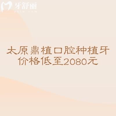 太原鼎植口腔種植牙價(jià)格低至2080元，種植牙性價(jià)比極高醫(yī)生技術(shù)靠譜設(shè)備齊全