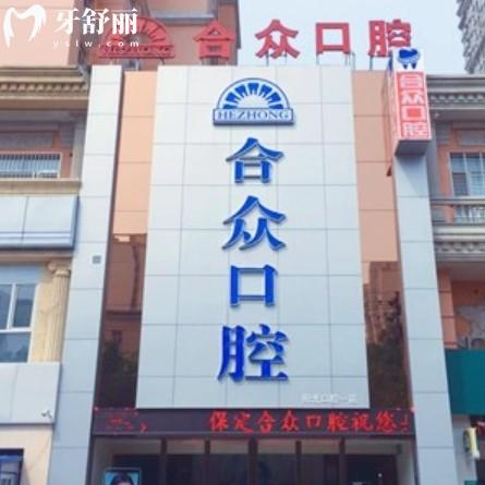 保定合眾口腔種植牙怎么樣？資質(zhì)+價(jià)格+技術(shù)各優(yōu)勢全解析