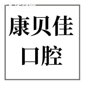 康貝佳口腔醫(yī)院2025年價(jià)格表明細(xì):拔智齒280元起、種植牙1980元起、正畸5500元起