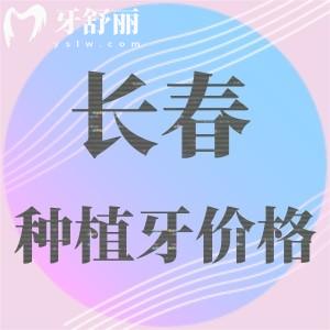 長(zhǎng)春牙科醫(yī)院種植牙多少錢一顆？匯總2025年長(zhǎng)春?jiǎn)晤w/半口/全口種植牙價(jià)格表