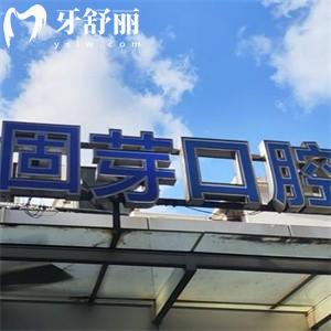 上海尤旦固芽口腔門診部