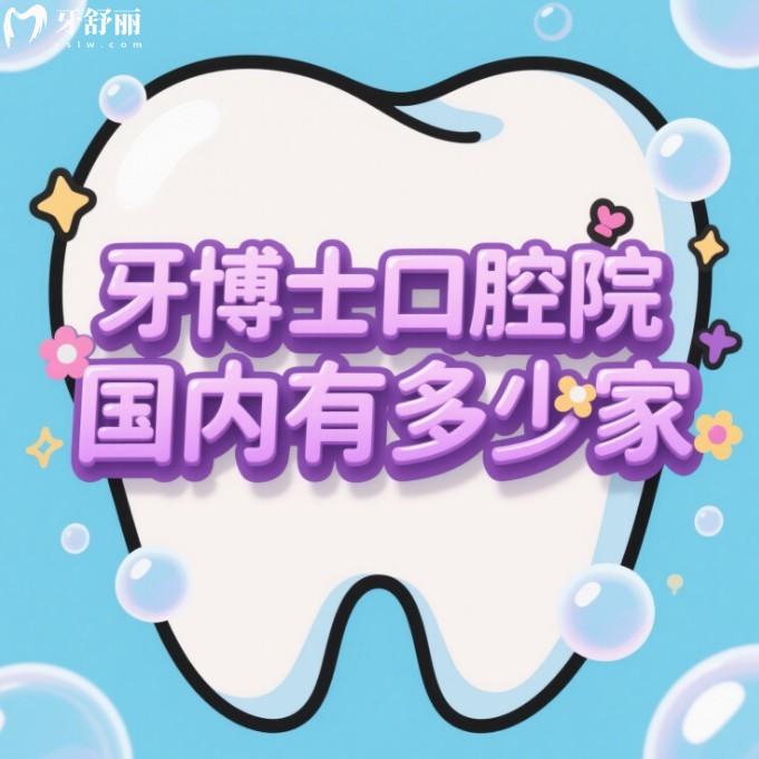 牙博士口腔醫(yī)院國內(nèi)有多少家?上海/蘇州/溫州/杭州有30多家牙博士口腔,附地址+價(jià)格表