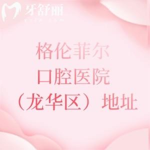 格倫菲爾口腔醫(yī)院（龍華區(qū)）地址分享，6家機(jī)構(gòu)位于觀瀾|民治|龍華新區(qū)附乘車路線