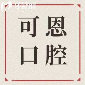 衡水可恩口腔醫(yī)院地址電話:桃城區(qū)中華南大街|08:00-2000接診|正規(guī)二級資質(zhì)可預(yù)約