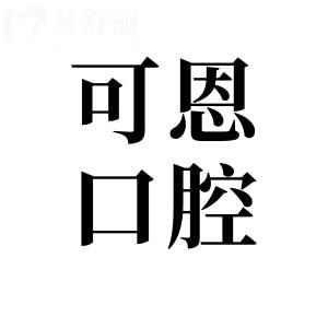 衡水可恩口腔醫(yī)院正規(guī)嗎?正規(guī)二級連鎖資質(zhì)|1700平規(guī)模大|項目全|價格實惠