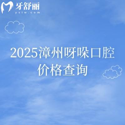 2025漳州呀哚口腔價(jià)格查詢種植牙補(bǔ)牙矯正根管拔牙潔牙假牙等費(fèi)用