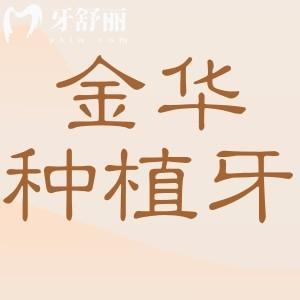 金華種植牙多少錢一顆2025價格表(單顆|半口|全口種牙明細)含金華種牙正規(guī)醫(yī)院名單