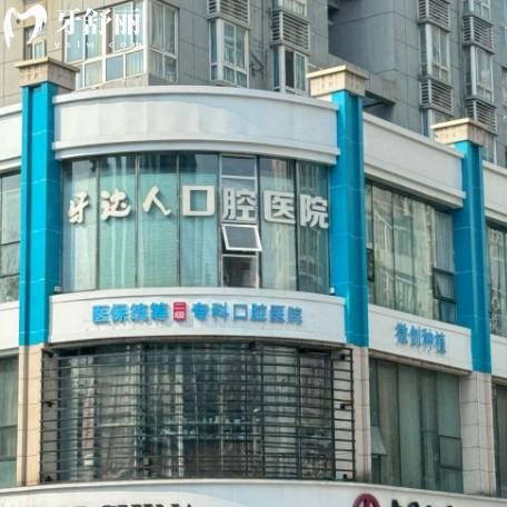 武漢牙達人口腔醫(yī)院（漢陽店）怎么樣？從資質價格優(yōu)勢項目一一解讀