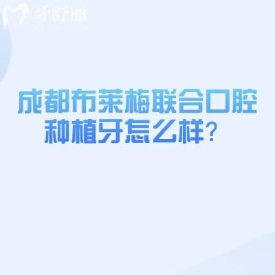 成都布萊梅聯(lián)合口腔種植牙怎么樣？當?shù)厝苏J可的種植牙技術好！