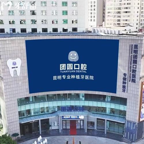 昆明團(tuán)圓口腔醫(yī)院地址在哪里？五華區(qū)青年路432號(hào)|位置便利地鐵和公交都可達(dá)