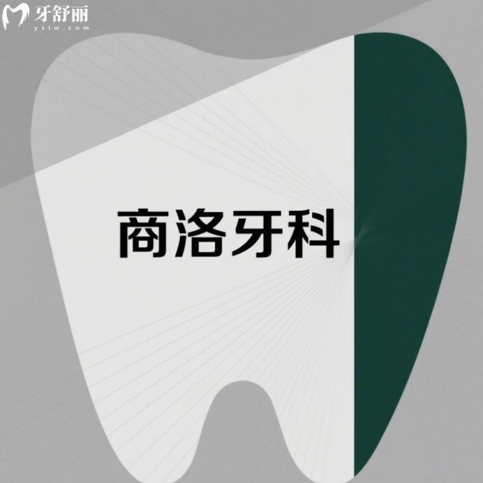 商洛牙科診所排名，篩選出來做種牙矯正實(shí)力口腔科排行