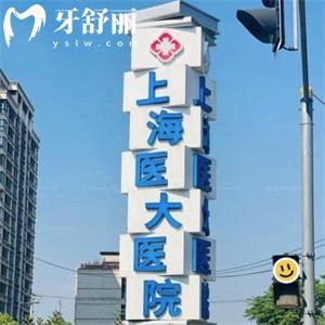 上海醫(yī)大醫(yī)院口腔科是正規(guī)醫(yī)保定點(diǎn)機(jī)構(gòu):現(xiàn)代化診療技術(shù)+親民價(jià)格守護(hù)您的笑容