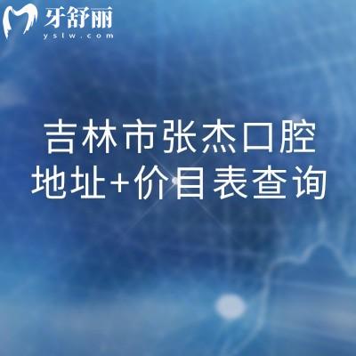吉林市張杰口腔地址+價(jià)目表查詢，在昌邑區(qū)種植牙拔牙補(bǔ)牙鑲牙等價(jià)格合理且處于正常水平