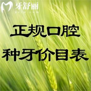 國內(nèi)正規(guī)口腔醫(yī)院種植牙價(jià)目表:國產(chǎn)2k+進(jìn)口3k+半口1.5w+全口即刻5w+